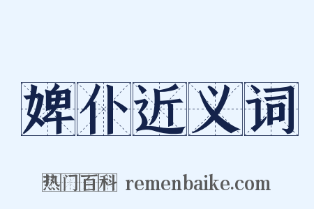 婢仆近义词是什么意思的图片